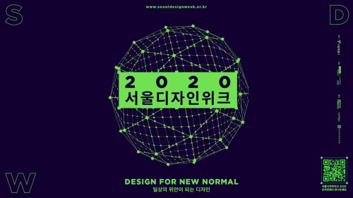 행사명 : 서울디자인위크 2020주최 : 서울시주관 : 서울디자인위크기간 : 2020. 12. 15(화)장소 : 서울디자인재단 / 유튜브 실시간 송출주제 : Design for New Normal 일상의 위안이 되는 디자인